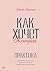 Как хочет женщина. Практическое руководство по науке секса (М... by Эмили Нагоски