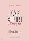 Как хочет женщина. Практическое руководство по науке секса (МИФ Кругозор) (Russian Edition) Как хочет женщина. Практическое руководство по науке секса (МИФ Кругозор) (Russian Edition)