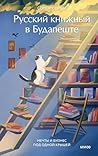 Русский книжный в...