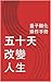 五十天改變人生: 量子顯化操作手冊
