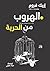 ‫الهروب من الحرية‬