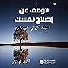 توقف عن اصلاح نفسك [Stop Fixing Yourself]: استيقظ - كل شيء على مايرام