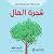 شجرة المال [The Money Tree]...