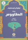 الطاووس