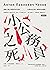 小公務員之死：契訶夫經典小說集