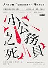 小公務員之死:契訶夫經典小說集