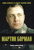 Мартин Борман. Тъмната сянка на Хитлер