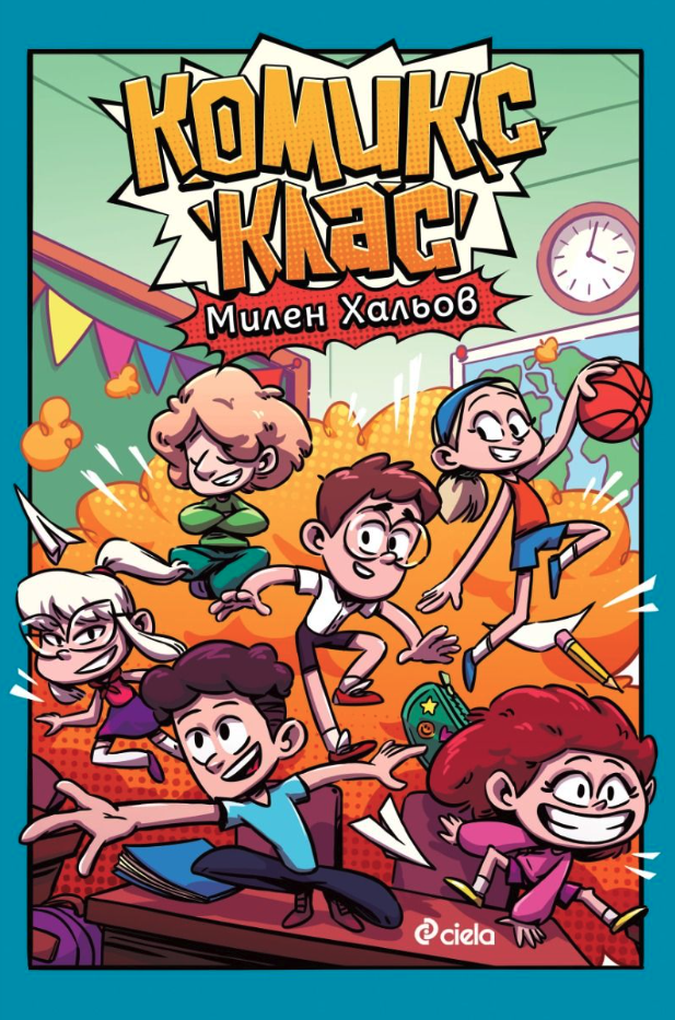 Комикс клас