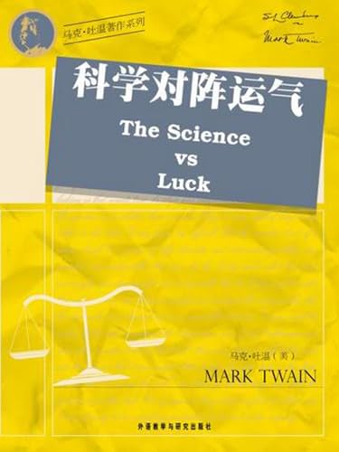 科学对阵运气（外研社双语读库）: The Science vs Luck (Bilingual Literature) (Chinese Edition)