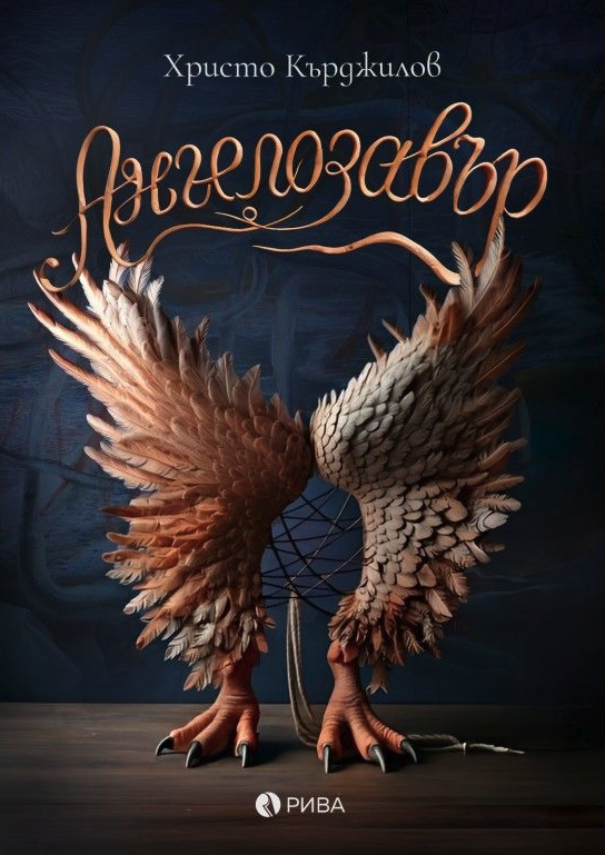 Ангелозавър (Paperback)