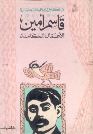 الأعمال الكاملة: قاسم أمين