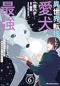 Even Dogs Go to Other Worlds: Life in Another World with My Beloved Hound (Manga) Vol. 6