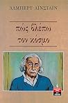 Πώς βλέπω τον κόσμο