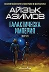 Галактическа империя