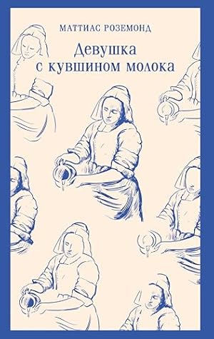 Девушка с кувшином молока (Магистраль. Главный тренд) (Russian Edition)