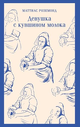 Девушка с кувшином молока (Магистраль. Главный тренд) (Russian Edition)