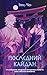 Последний кайдан (Багровая сакура. Ориентальный детектив) (Russian Edition)