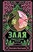 Злая: Сказка о ведьме Запада: Книга 1 (Russian Edition)