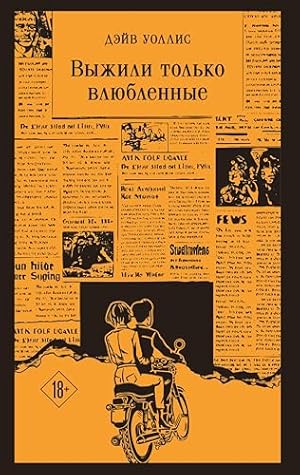 Выжили только влюбленные (Магистраль. Главный тренд) (Russian Edition)