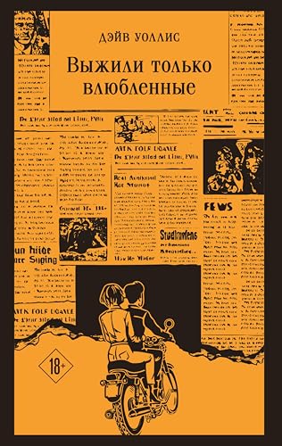 Выжили только влюбленные (Магистраль. Главный тренд) (Russian Edition)
