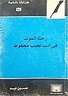 رحلة الموت في أدب...