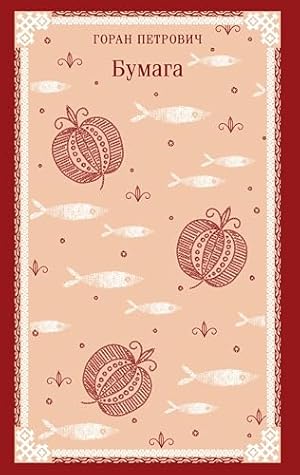 Бумага (Магистраль. Балканская коллекция) (Russian Edition)