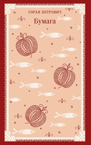 Бумага (Магистраль. Балканская коллекция) (Russian Edition)