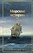 Морские истории. Рассказы р...
