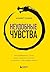 Неудобные чувства. Как превратить стыд, вину, зависть и злость в мостик к счастливой жизни (Воспитание разума. Книги для тех, кто хочет быть продуктивным) (Russian Edition)