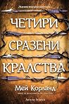 Четири сразени кралства by Mai Corland