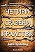 Четири сразени кралства (Пречупените остриета, #2)