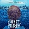 Береги косу, Варварушка Береги косу, Варварушка