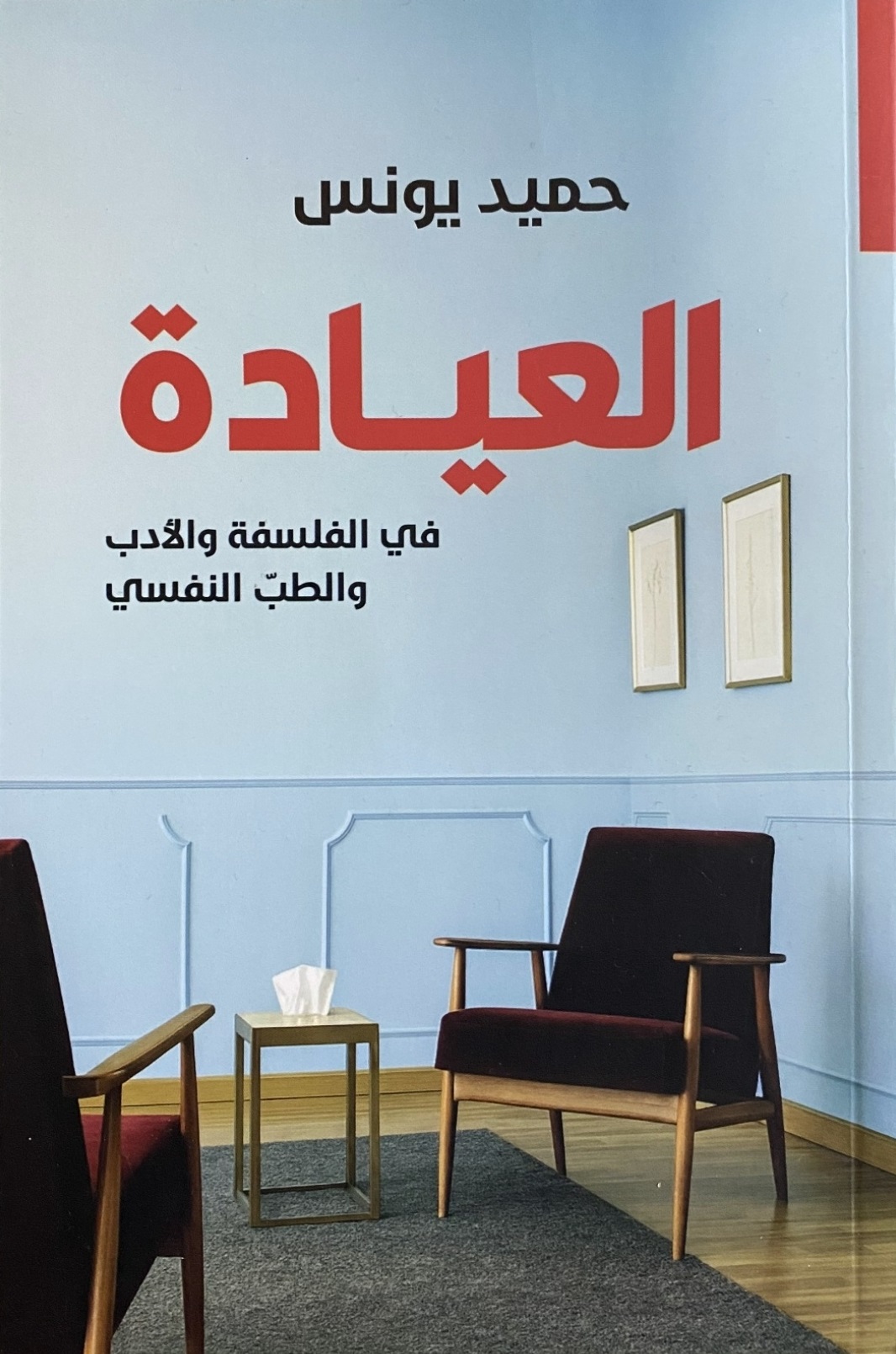 العيادة: في الفلسفة والأدب والطب النفسي