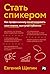 Стать спикером by Евгений Щепин