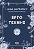 Έργο τέχνης (Ιστορίες του Σόμερσετ, #1)