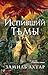 Испивший тьмы: Книга 4 (Ста...