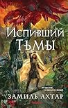 Испивший тьмы: Кн...