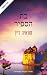 בת הספיר (הבנות האבודות #4)
