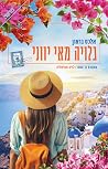 גלויה מאי יווני