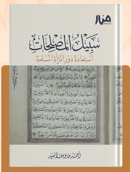 سبيل المصلحات: استعادة دور المرأة المسلمة (Hardcover)