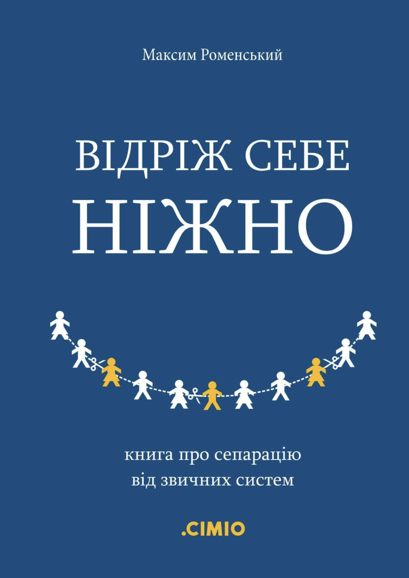 Відріж себе ніжно