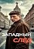 Западный след (Russian Edition)