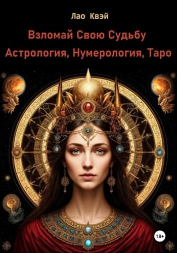 Взломай Свою Судьбу: Астрология, Нумерология, Таро (Russian Edition)