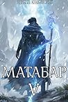 Матабар V