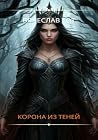 Корона из теней (Russian Edition) Корона из теней (Russian Edition)