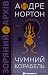 Чумний корабель (Solar Queen, #2)