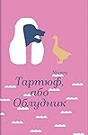Тартюф, або Облудник by Molière