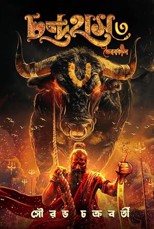 চন্দ্রহাস ৩ : ভৈরবকাল (চন্দ্রহাস, #3)