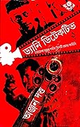 ড্যানি ডিটেকটিভ ২ - গোয়েন্দা সুব্রত শর্মার তিনটি রহস্য কাহিনী