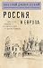 Россия и Европа (Философия ...